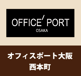 オフィスポート大阪・西本町のネームプレート